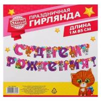 Гирлянда на люверсах "С Днем Рождения!" (котята), дл. 185 см