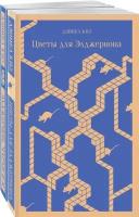 Все об Элджерноне (комплект из 2-х книг: "Цветы для Элджернона", "Элджернон, Чарли и я")