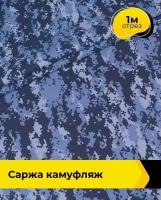 Ткань для спецодежды Саржа камуфляж 1 м * 150 см, синий 007