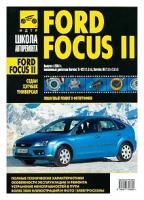 Ford Focus II. Руководство по эксплуатации, техническому обслуживанию и ремонту