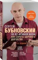 100 лет активной жизни или Секреты здорового долголетия Книга Бубновский 16+