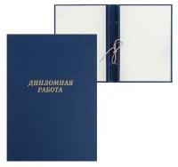 Папка "Дипломная работа" А4, бумвинил, гребешки/сутаж, (без бумаги) синяя 10ДР01