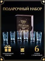 Подарочный набор рюмок(50 мл) 6 шт. с гравировкой в деревяной коробке. Подарок мужчине,набор для напитков