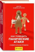 Как победить панические атаки: универсальные правила. Курпатов А.В. ИД "Нева"