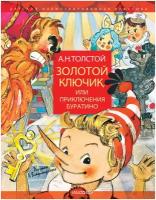 "Золотой ключик, или Приключения Буратино. Рисунки Л. Владимирского"Толстой А. Н