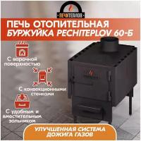 Отопительная дровяная печь Буржуйка PECHITEPLOV (печитеплов) 60Б с конфоркой, зольником и конвекционными стенками, печка для дачи, гаража, в теплицу