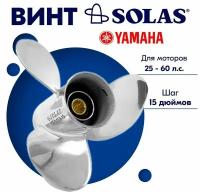Винт гребной SOLAS для моторов Yamaha/Honda 11 x 15 25-60 л.с
