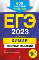 Пашкова Л.И. "ЕГЭ-2023. Химия. Сборник заданий: 600 заданий с ответами" типографская