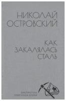 Как закалялась сталь. Островский Н. А