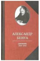 Александр Бенуа. Дневник 1916-1918 годов