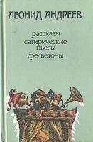 Леонид Андреев. Рассказы, сатирические пьесы, фельетоны