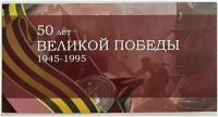 Буклет для набора монет серии "50-летие Великой Победы"