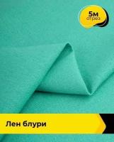 Ткань для шитья и рукоделия Лен "Блури" 5 м * 137 см, бирюзовый 075