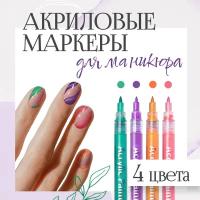 Маркеры акриловые для нейл-арта, ручка с лаком для ногтей, упак. 4 цвета для дизайна на ногтях, комплект фломастеров для мастеров маникюра, в подарок