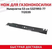 Нож для газонокосилки Husqvarna R52S, R152SV, R53, R53SV, 5321993-77, 112039 (53 см, 21")