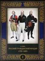 Русский гражданский мундир. 1755–1855. В 3-х томах. Том I | Попов Сергей Алексеевич