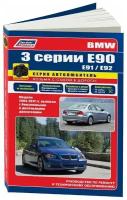 BMW 3 серии E90. Модели с 2004 г. выпуска. Устройство, техническое обслуживание и ремонт