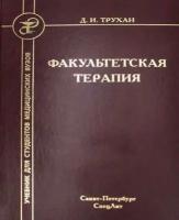 Трухан Дмитрий Иванович. Факультетская терапия. Учебник