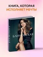 Блиновская Е. Мечты сбываются всегда! (книга+дневник желаний)