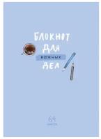 Записная книжка А6 BG "Для важных дел", 64 листа, матовая ламинация, выб. лак, блок-еженедельник (ЗК6т64_лм_вл 9662)