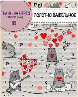 ткань Полотно вафельное "Влюбленные коты", 100% хлопок, ш-50 см, на отрез, цена за 2,2 пог.метра