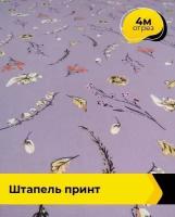 Ткань для шитья и рукоделия Штапель принт 4 м * 150 см, мультиколор 008