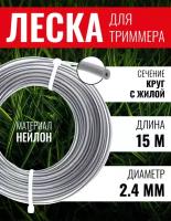 Леска для триммера, Чеглок, 15-01-122, круг с жилой 2.4мм х 15м