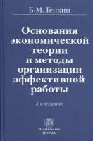 Основания экономической теории и методы организации эффективной работы. 2-е издание, переработанное и дополненное