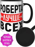 Кружка Роберта лучше всех - с черной ручкой и черная внутри