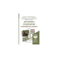 Экономика предприятий агропромышленного комплекса. Учебник