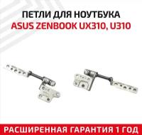 Петли (завесы) для крышки, матрицы ноутбука Asus ZenBook UX310, U310