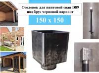 Оголовок для винтовой сваи D 89 под брус 150 х 150 черновой вариант