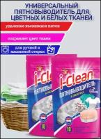 Пятновыводитель i-Clean в таблетках для цветных и былых тканей для ручной и машинной стирки 10 шт