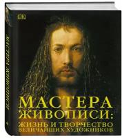 Мастера живописи: жизнь и творчество величайших художников