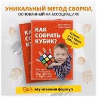 Книга Rubik's Как собрать кубик Рубика? Второе издание