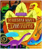 Волшебная книга динозавров