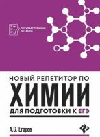 Новый репетитор по химии для подготовки к ЕГЭ