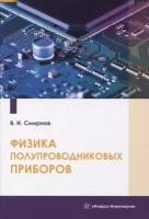 Физика полупроводниковых приборов | Смирнов Виталий Иванович