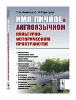 Гарагуля С.И. "Имя личное в англоязычном культурно-историческом пространстве"