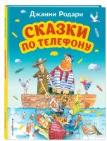 Родари Д. Сказки по телефону (ил. А. Крысова)