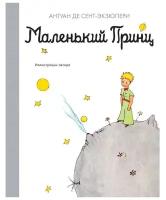 Сент-Экзюпери А. де. "Маленький принц"