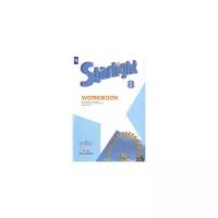 Английский язык Звездный английский 8 класс Рабочая тетрадь. 2018-2020. ФГОС