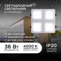 Светильник светодиодный Грильято в форме квадрата для монтажа в подвесные потолки. Мощность 36 Вт, световой поток 3600 Лм, цветовая температура 4000К, размеры 240х240х27 мм