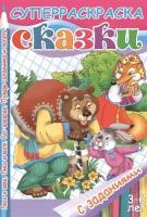 Сказки. Лиса и заяц. Лиса и волк. Кот-воевода. Пузырь, соломинка и лапоть. Суперраскраска с заданиями. 3-6 лет