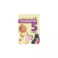 Технология. Технологии ведения дома. 5 класс. Учебник. ФГОС | Бахтеева Любовь Анатольевна