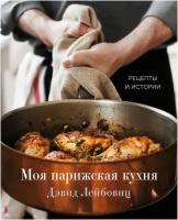 Лейбовиц Д. "Моя парижская кухня. Рецепты и истории"