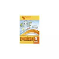 ДидактМатер(Вако) Русс.яз. 1кл. Разноуровневые задания (сост.Ульянова Н.С.)