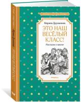 Книга Это наш весёлый класс! Рассказы о школе