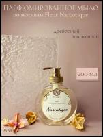 Жидкое парфюмированное мыло Fleur Narcotique 200 мл