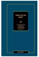 О психологии западных и восточных религий Юнг К.Г